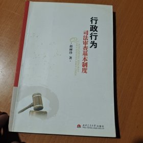 行政行为司法审查基本制度