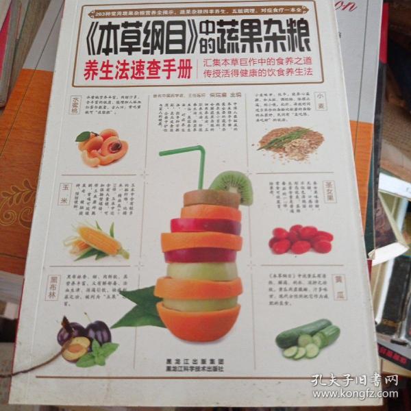 《本草纲目》中的蔬果杂粮养生法速查手册
