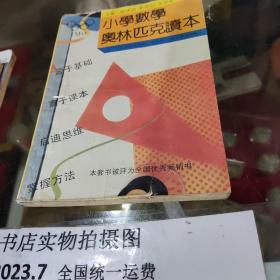 小学数学奥林匹克读本五年级