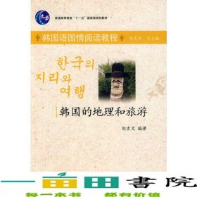 韓國語國情閱讀教程韓國的地理和旅游劉吉文北京大學(xué)出9787301144855