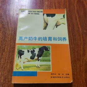 高产奶牛的培育和饲养