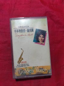 磁带 世界名曲欣赏 卡本特金曲萨克斯
