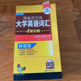 淘金式巧攻大学英语词汇·四级分册