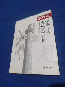 2014年中国十大宪法事例评析