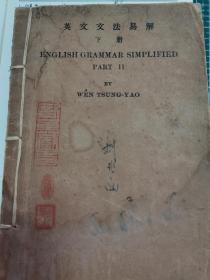 民国九年，商务印书馆，英文文法易解