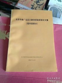 北京市推广马芯兰教改经验实验论文集（低年级部分）