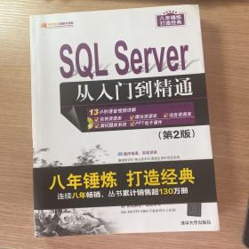 SQL Server 从入门到精通（第2版）（配光盘）（软件开发视频大讲堂）