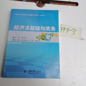 高职高专经管类专业基础课系列教材（工学结合）：经济法基础与实务