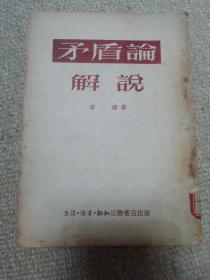 《矛盾论》解说（1953年一版一印）