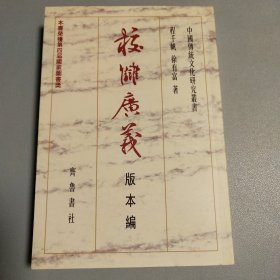 〔中国传统文化研究丛书〕校雠广义：版本编