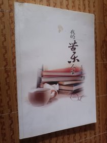《我的苦乐人生》