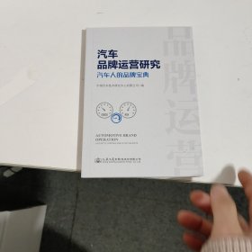 汽车品牌运营研究汽车人的品牌宝典