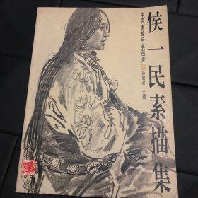 侯一民素描集