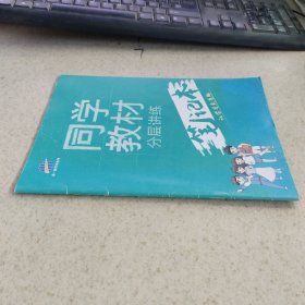 同学教材分层讲练笔记本