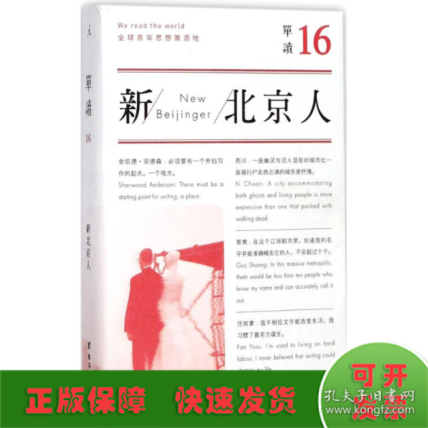 单读16：新北京人