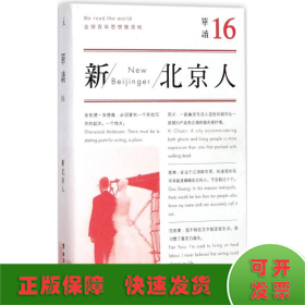 单读16：新北京人