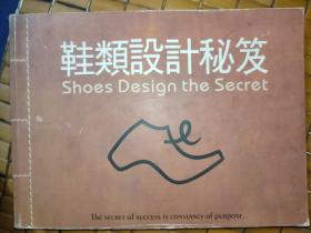 鞋类设计秘笈