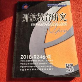 开放教育研究2018年第5期