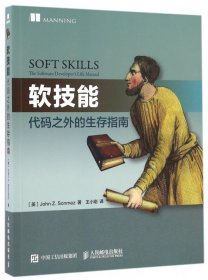 软技能：代码之外的生存指南