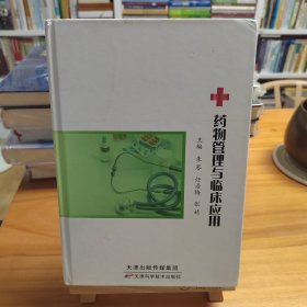 药物管理与临床应用