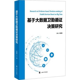 基于大数据卫勤循决策研究【正版新书】