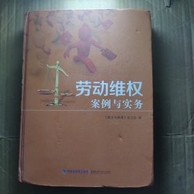 劳动维权案例与实务