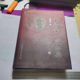 中国象形字大典——收录迄今为止学术界公认的古汉字约15000个，将新石器时期以来的陶文、契符、甲骨文、金文、石鼓文、小篆、帛书、竹木简牍直至隶书按照时代顺序，从发生、发展及演化过程逐字进行讲解，并对古人、前人失准处进行客观分析和审慎校改。（发普通包裹）