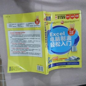 Excel电脑制表轻松入门  钟声 9787894765604 电脑报电子音像出版社