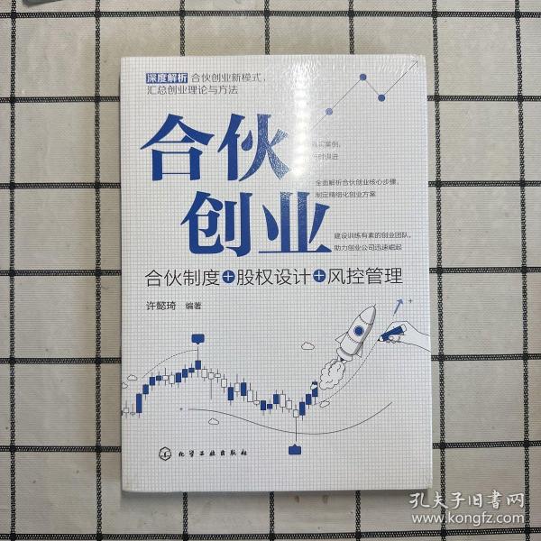 合伙创业：合伙制度+股权设计+风控管理