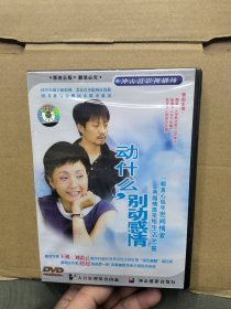 DVD 动什么别动感情 全新的