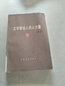 文学要给人民以力量