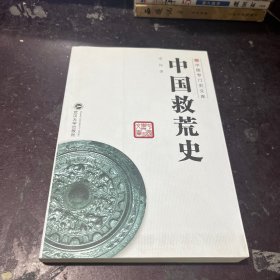 中国专门史文库：中国救荒史