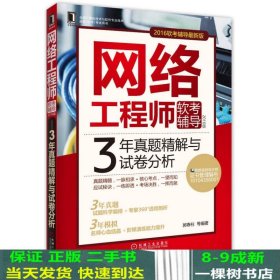 2016版网络工程师软考辅导 3年真题精解与试卷分析