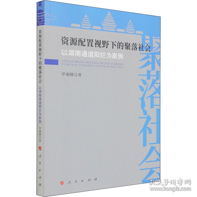 资源配置视野下的聚落社会 以湖南通道阳烂为案例 9787010233413 罗康隆 人民出版社