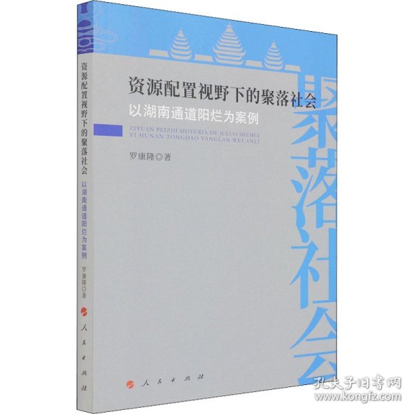 资源配置视野下的聚落社会——以湖南通道阳烂为案例