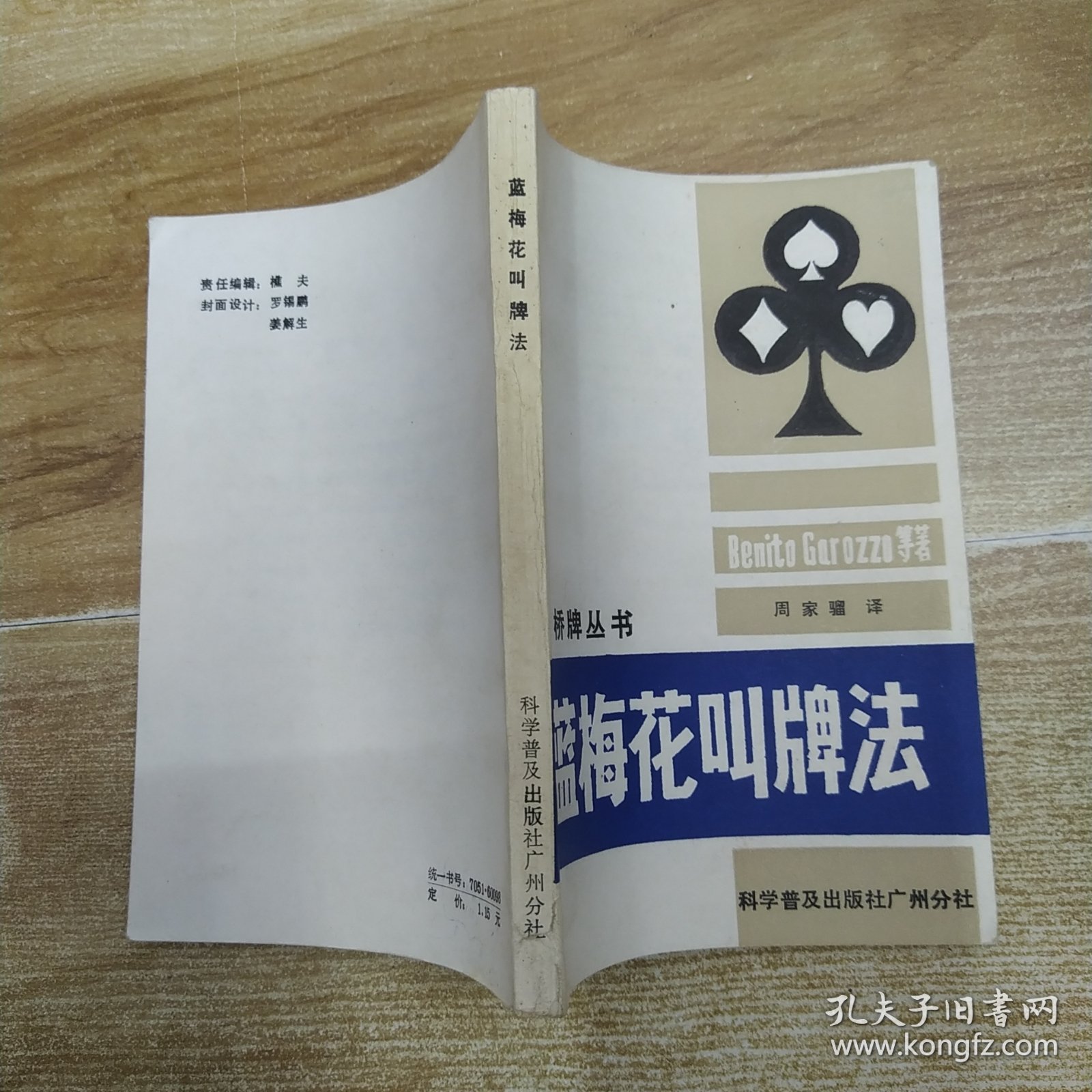 蓝梅花叫牌法（75品小32开第63页撕裂破损已经用透明胶布贴补1986年1版3印69000册211页14万字桥牌丛书9）59164