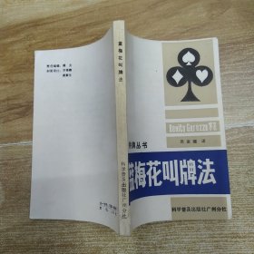 蓝梅花叫牌法（75品小32开第63页撕裂破损已经用透明胶布贴补1986年1版3印69000册211页14万字桥牌丛书9）59164