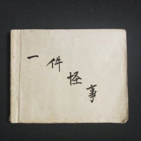 一件怪事，1962年印，缺封面，黄纸