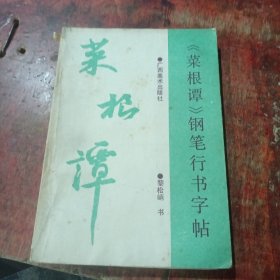 《菜根谭》钢笔行书字帖