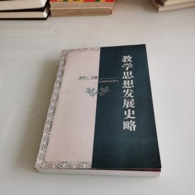 教学思想发展史略