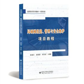 局域网组建、管理与安全维护项目教程（高职）