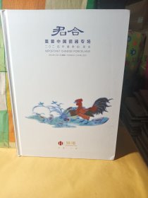 广州恒泽2024年春季拍卖会 君合 重要中国瓷器专场