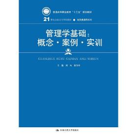 管理学基础：概念·案例·实训(21世纪高职高专规划教材·经贸类通用系列)