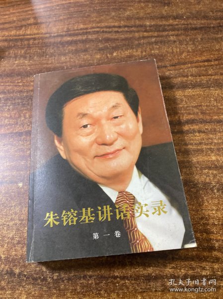 朱镕基讲话实录 第一卷