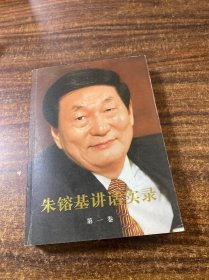 朱镕基讲话实录 第一卷