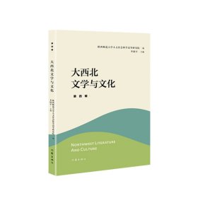 【正版书籍】大西北文学与文化·第四辑