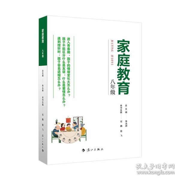 家庭教育(八年级) 朱永新主编 为家长普及科学的教育观念方法及解决办法方案