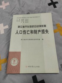 浙江省开化县抗日战争时期人口伤亡和财产损失