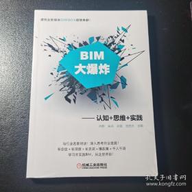 BIM大爆炸 认知+思维+实践