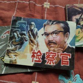 检察官 连环画